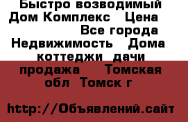 Быстро возводимый Дом Комплекс › Цена ­ 12 000 000 - Все города Недвижимость » Дома, коттеджи, дачи продажа   . Томская обл.,Томск г.